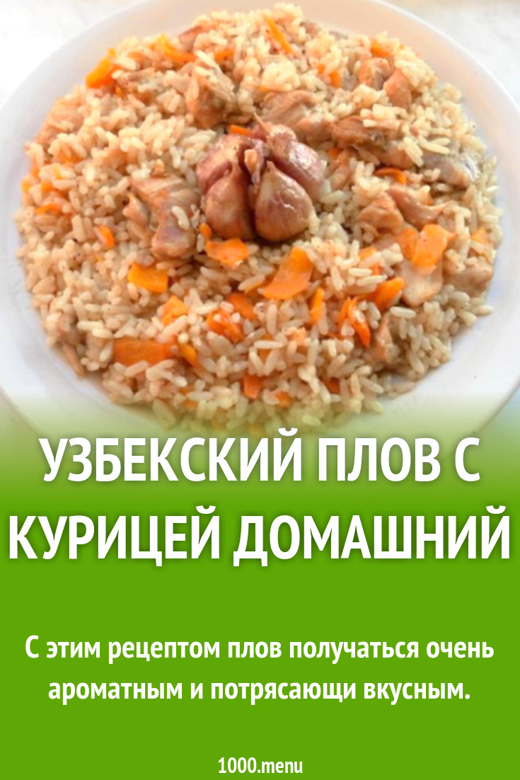 Узбекский плов с курицей домашний рецепт с фото пошагово - 1000.menu