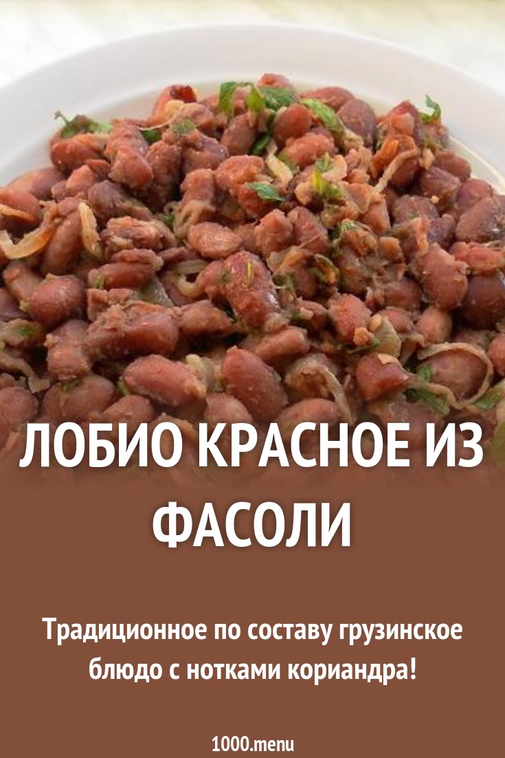 Смотреть Лобио - классический рецепт видео Смотреть Лобио - классический рецепт видео