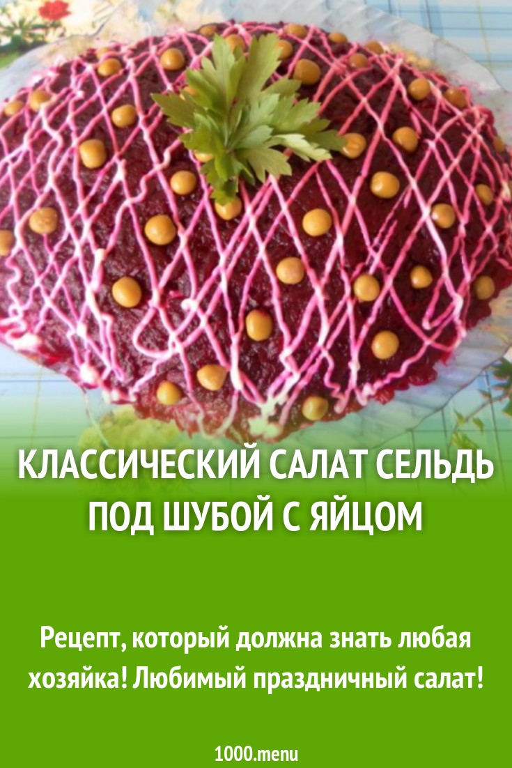 Классический салат сельдь под шубой с яйцом рецепт с фото пошагово -  1000.menu