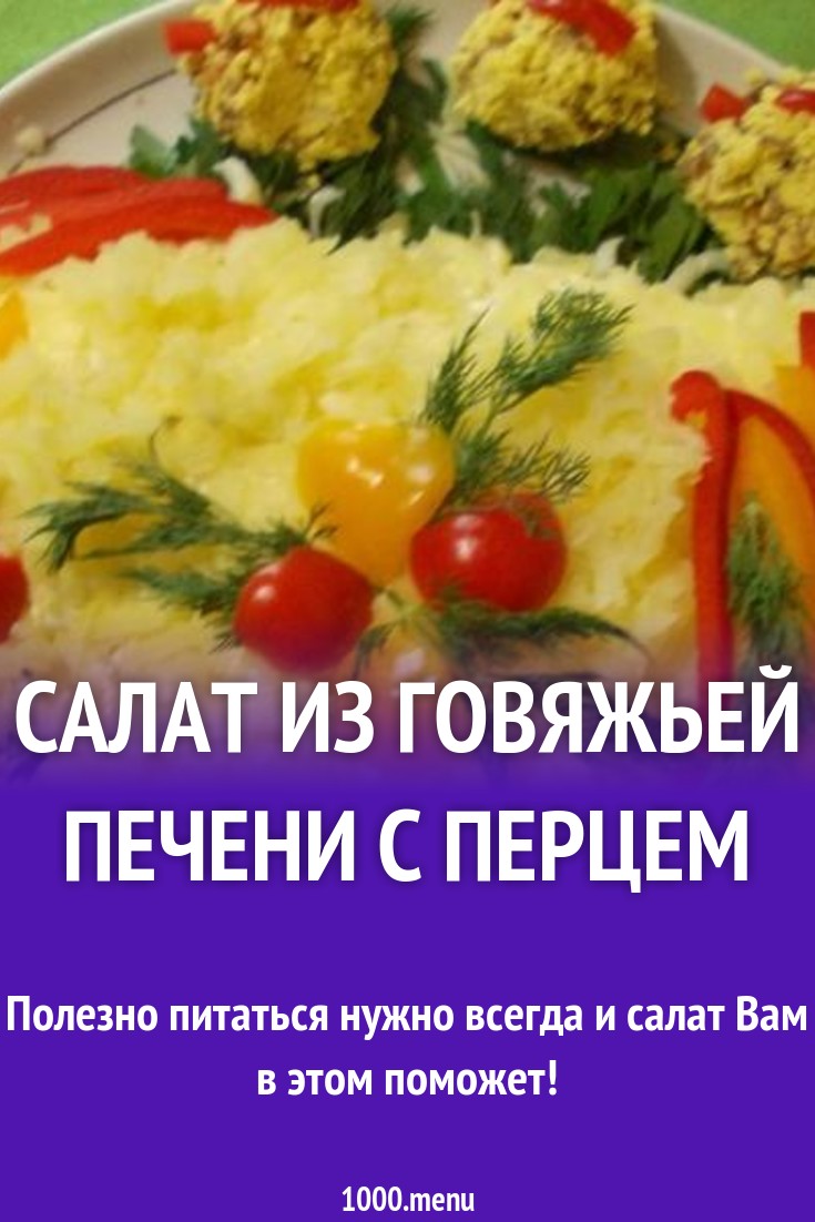 Салат из говяжьей печени с перцем рецепт с фото пошагово - 1000.menu