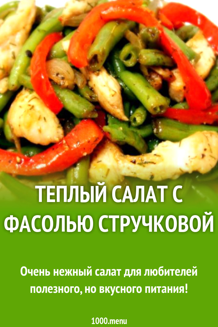 Теплый салат с фасолью стручковой рецепт с фото пошагово - 1000.menu