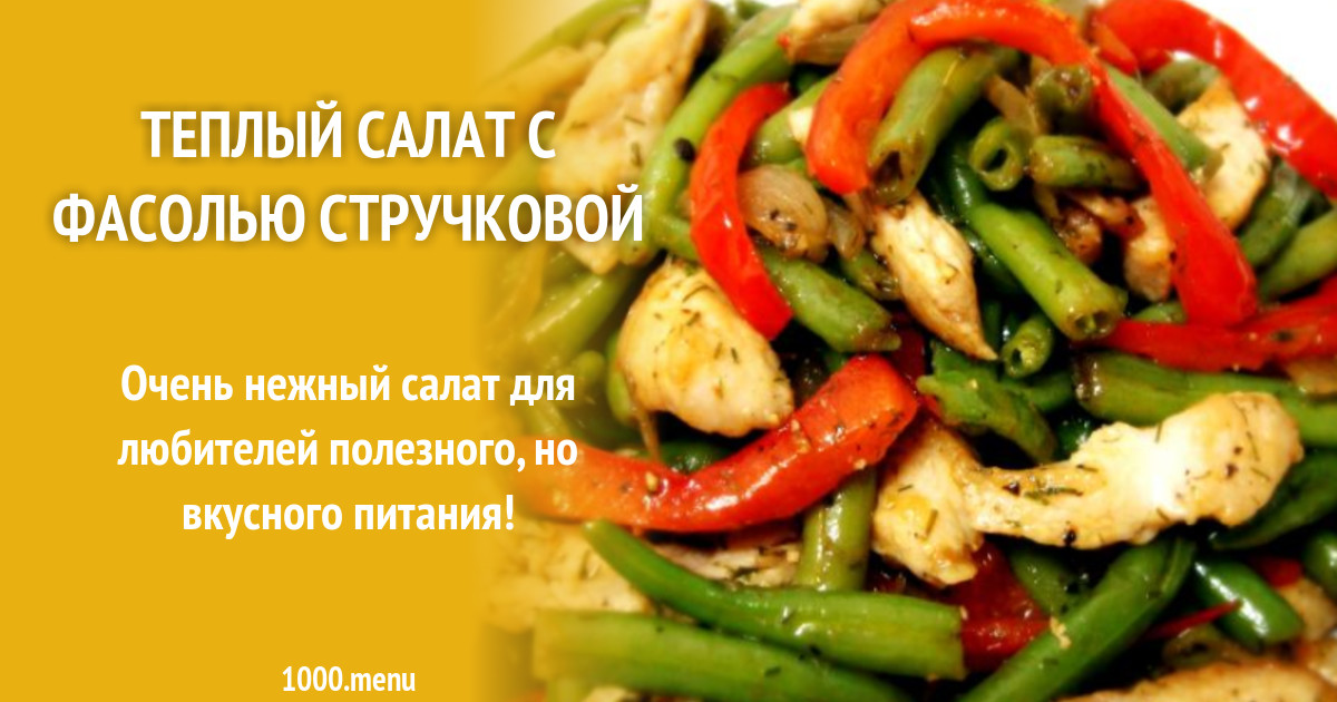 Теплый салат с фасолью стручковой рецепт с фото пошагово