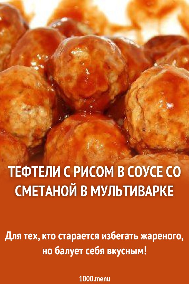 Как сделать тефтели в мультиварке фото 100