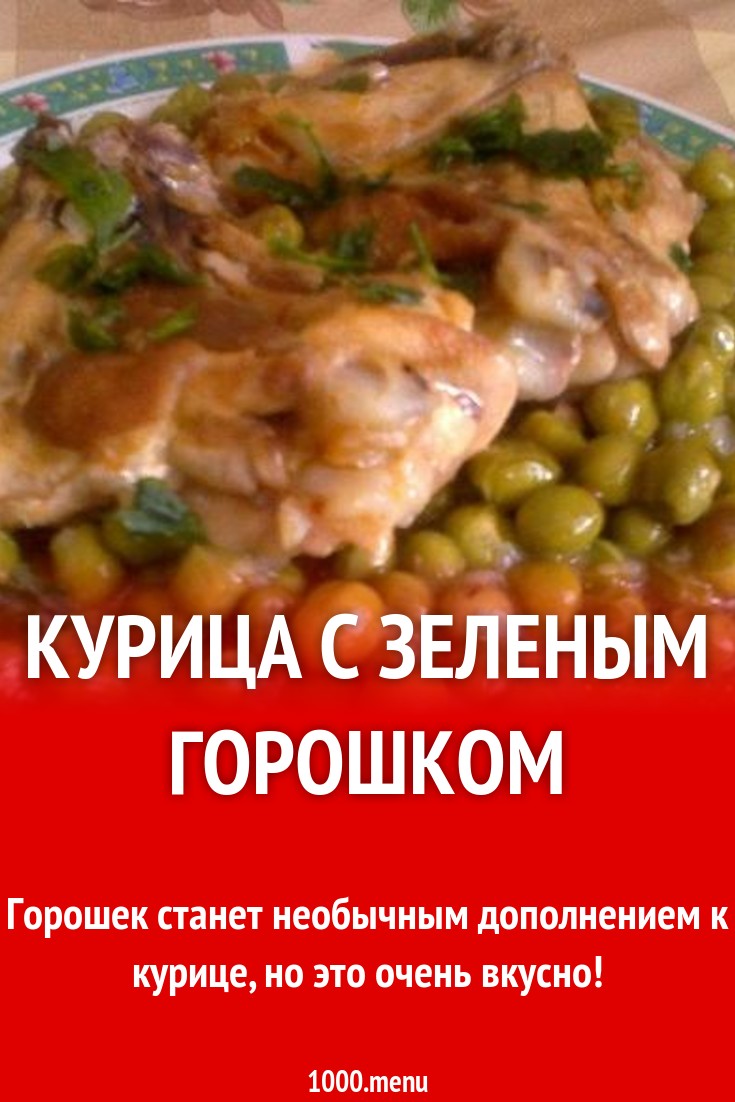 Тушеная курица с зеленым горошком рецепт с фото пошагово - 1000.menu