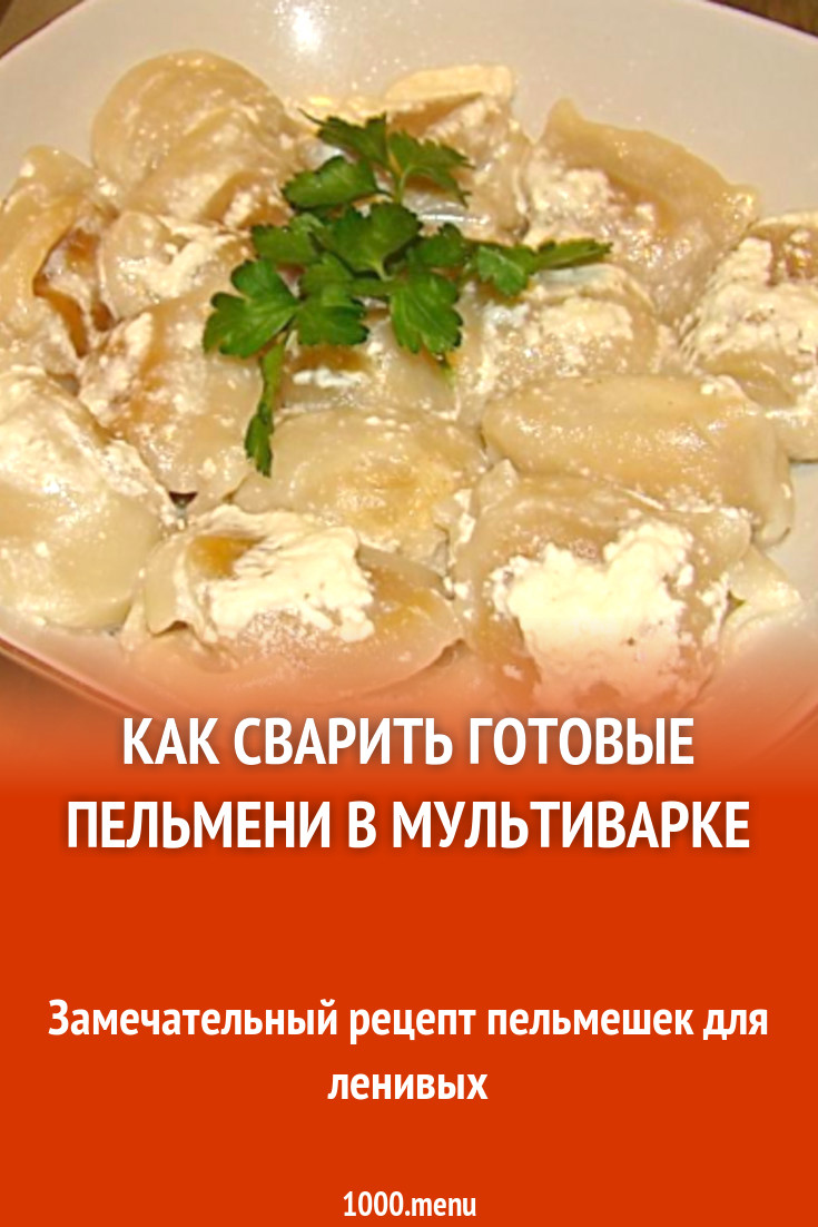 Как сварить готовые пельмени в мультиварке рецепт с фото пошагово -  1000.menu