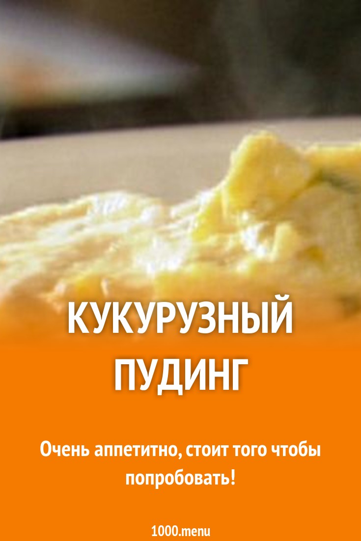 Кукурузный пудинг рецепт с фото - 1000.menu