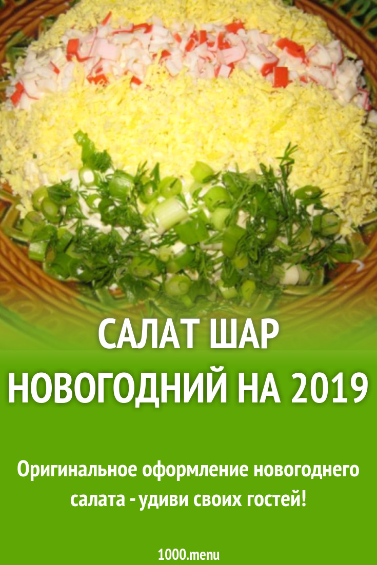 Салат Шар крабовые палочки, яблоко и сыр рецепт с фото пошагово - 1000.menu