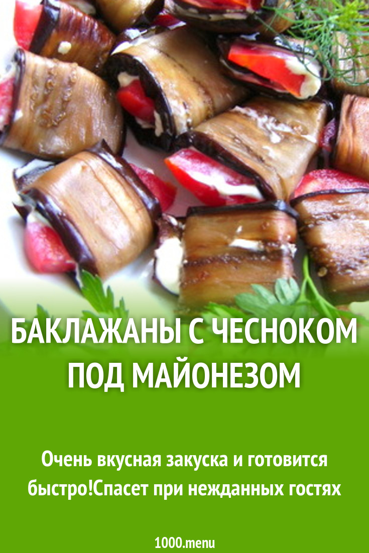 Баклажаны с чесноком под майонезом рецепт с фото - 1000.menu