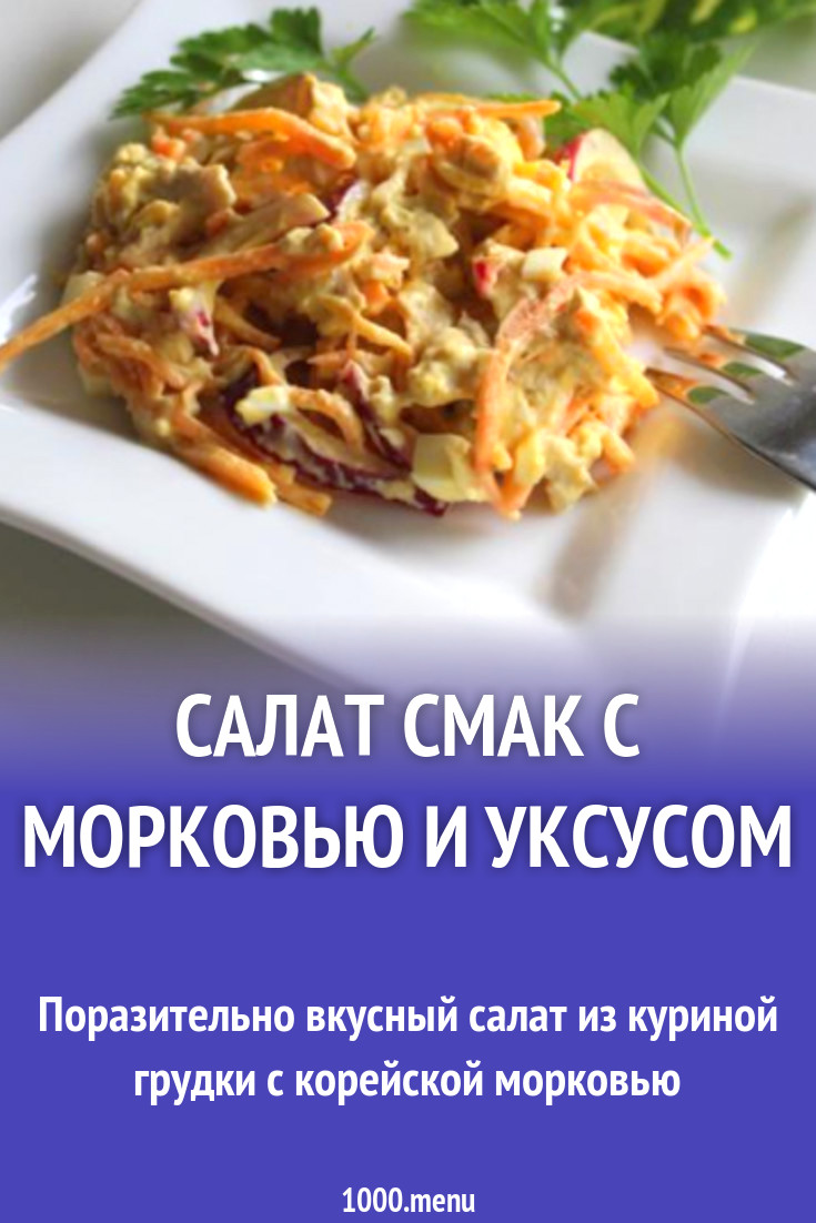 Салат Смак с морковью и уксусом рецепт с фото пошагово - 1000.menu