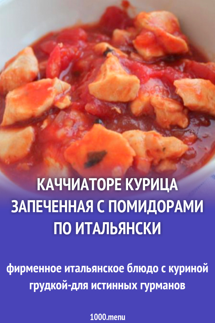 Каччиаторе курица запеченная с помидорами по итальянски рецепт с фото  пошагово - 1000.menu