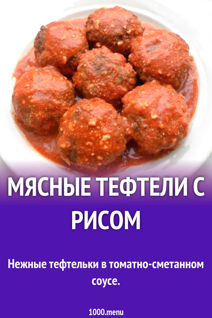 Мясные тефтели с рисом рецепт с фото пошагово - 1000.menu