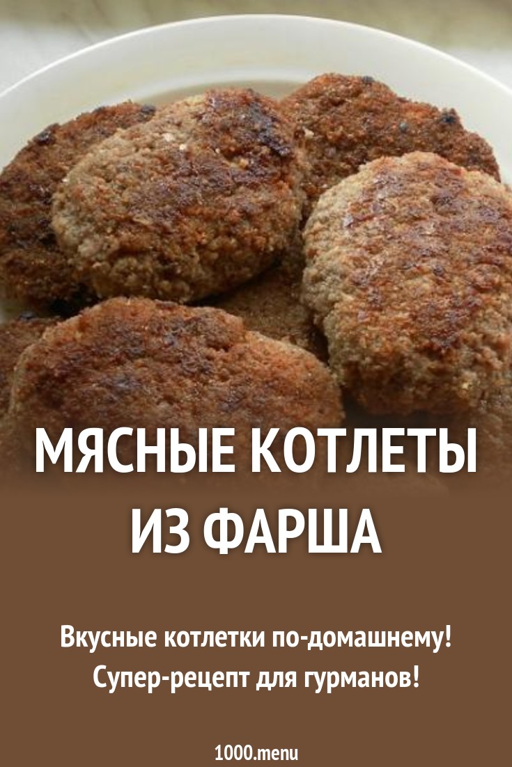 Домашние котлеты рецепт с фото пошагово