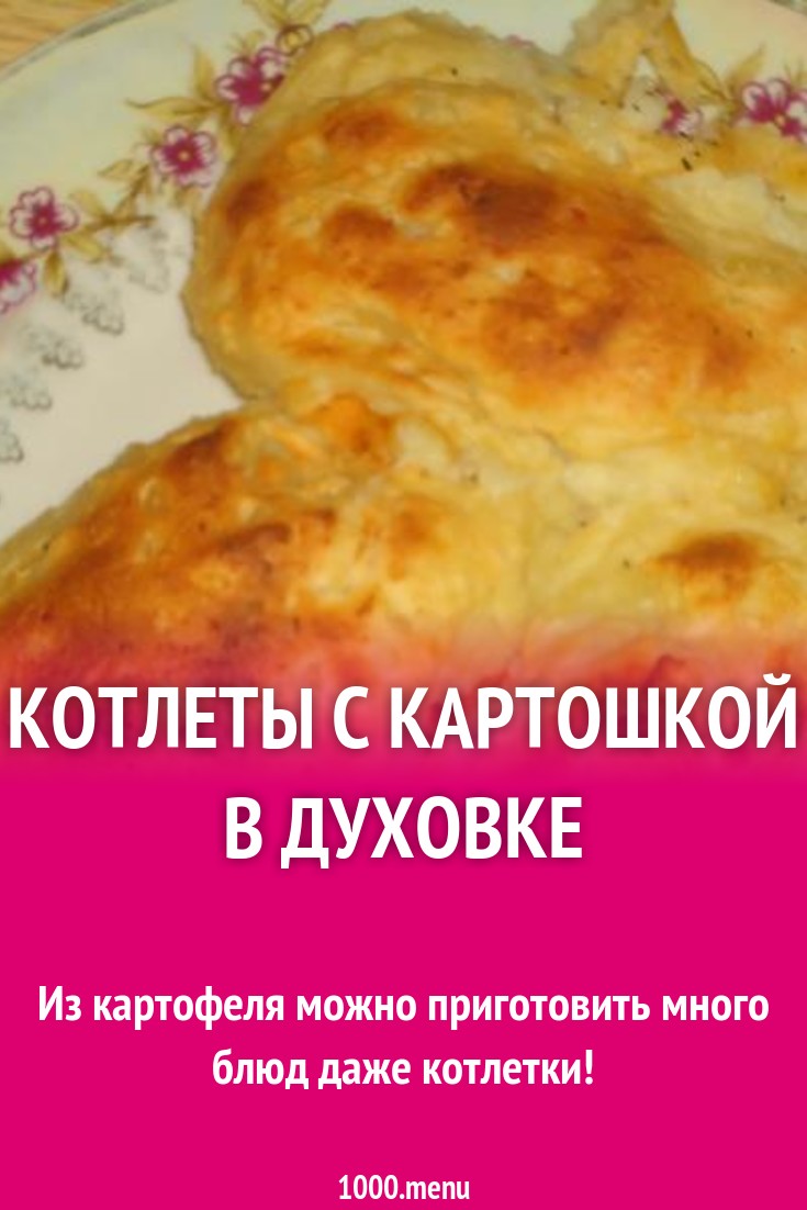 Картофельные котлеты с твердым сыром в духовке рецепт с фото пошагово -  1000.menu