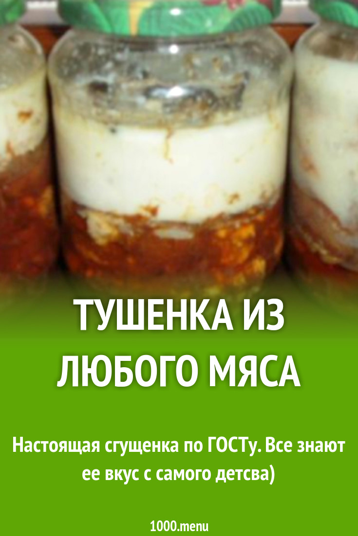 Рецепт тушенки по гост ссср