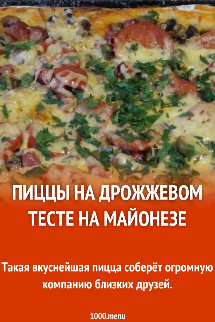 Пиццы на дрожжевом тесте на майонезе рецепт с фото пошагово - 1000.menu