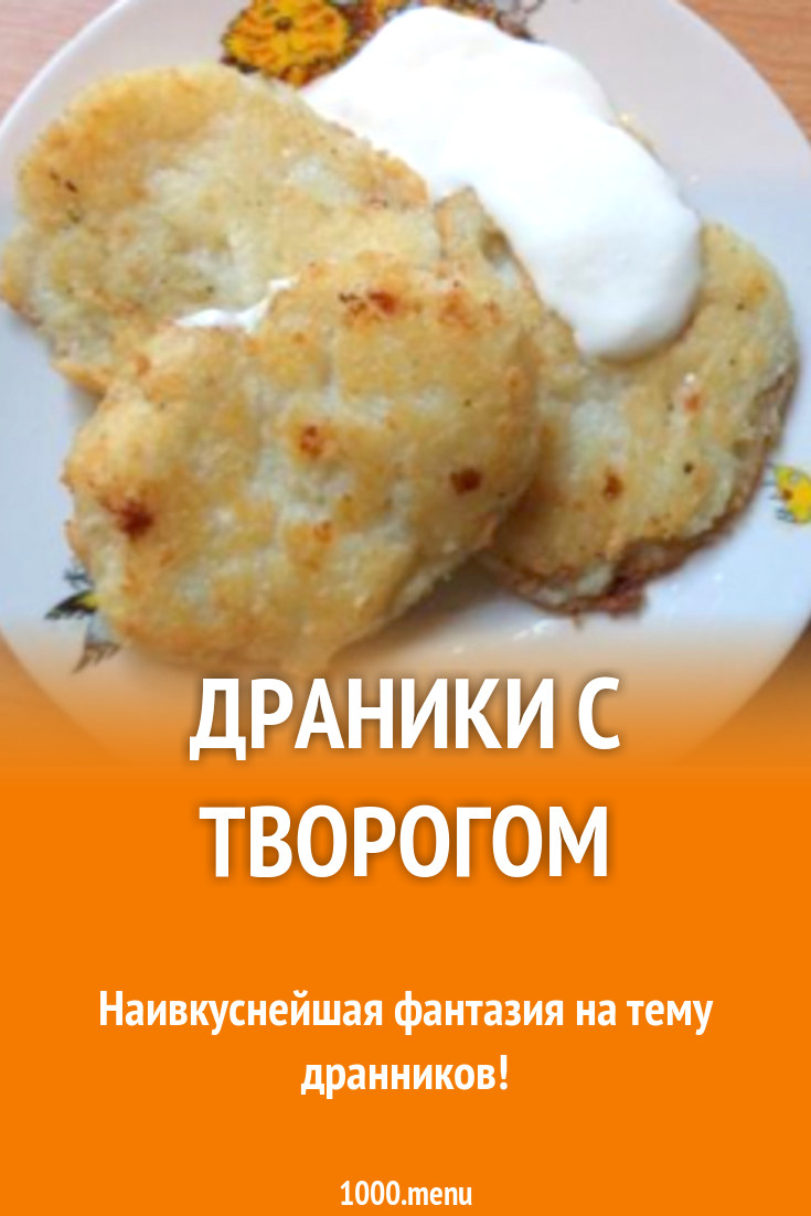 Драники с творогом рецепт с фото пошагово - 1000.menu