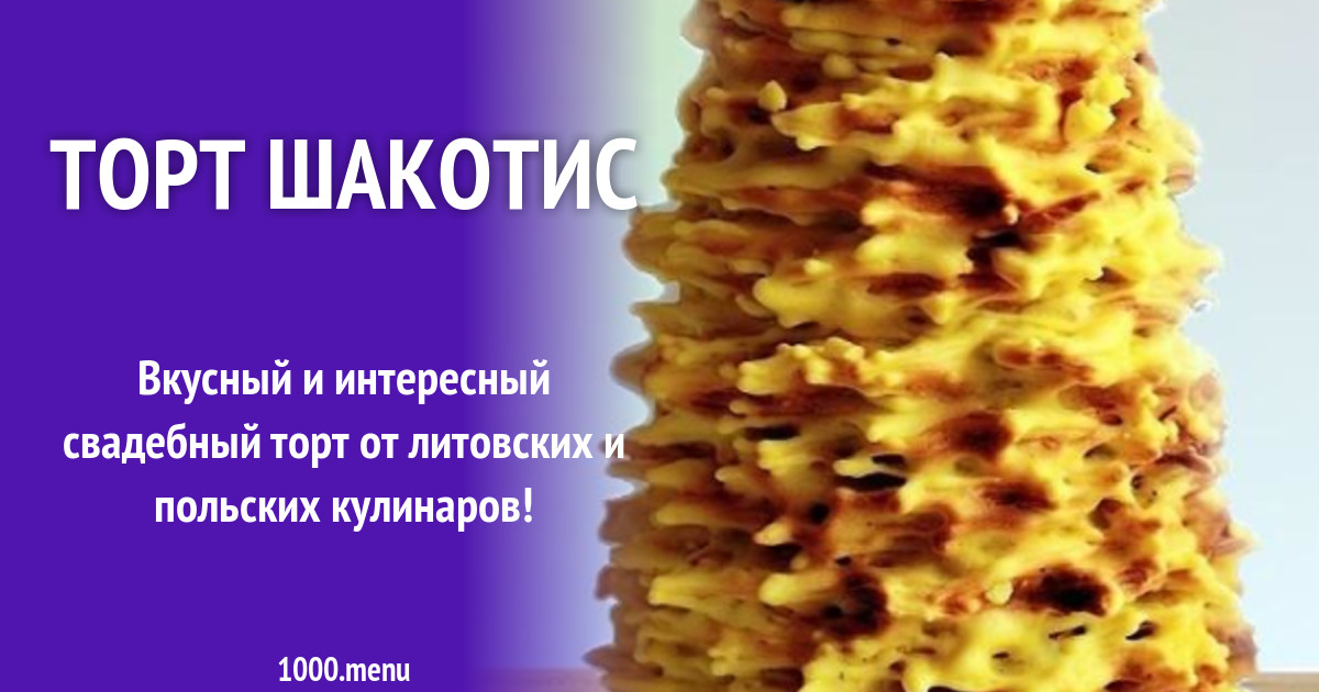 Литовский Торт Шакотис Купить В Калининграде