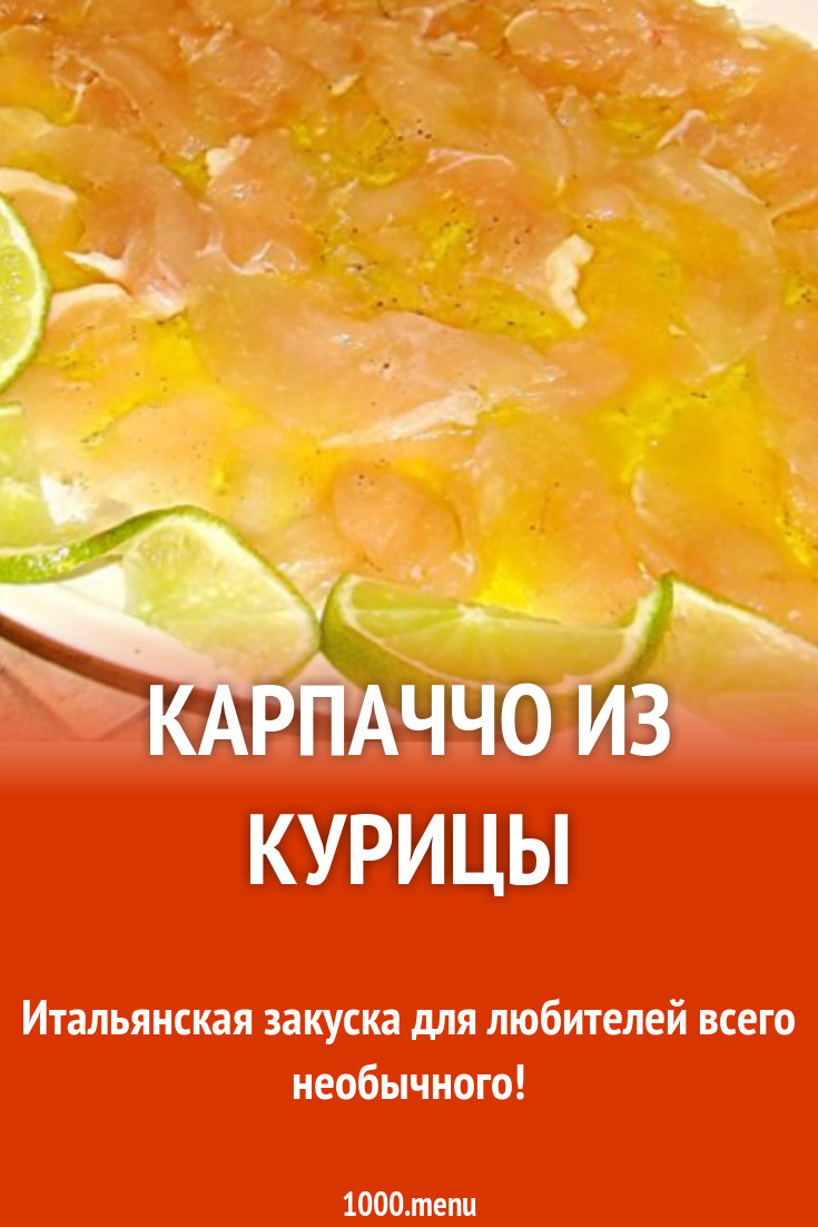 Мясная тарелка из куриного карпаччо с лимоном и лаймом рецепт с фото  пошагово - 1000.menu