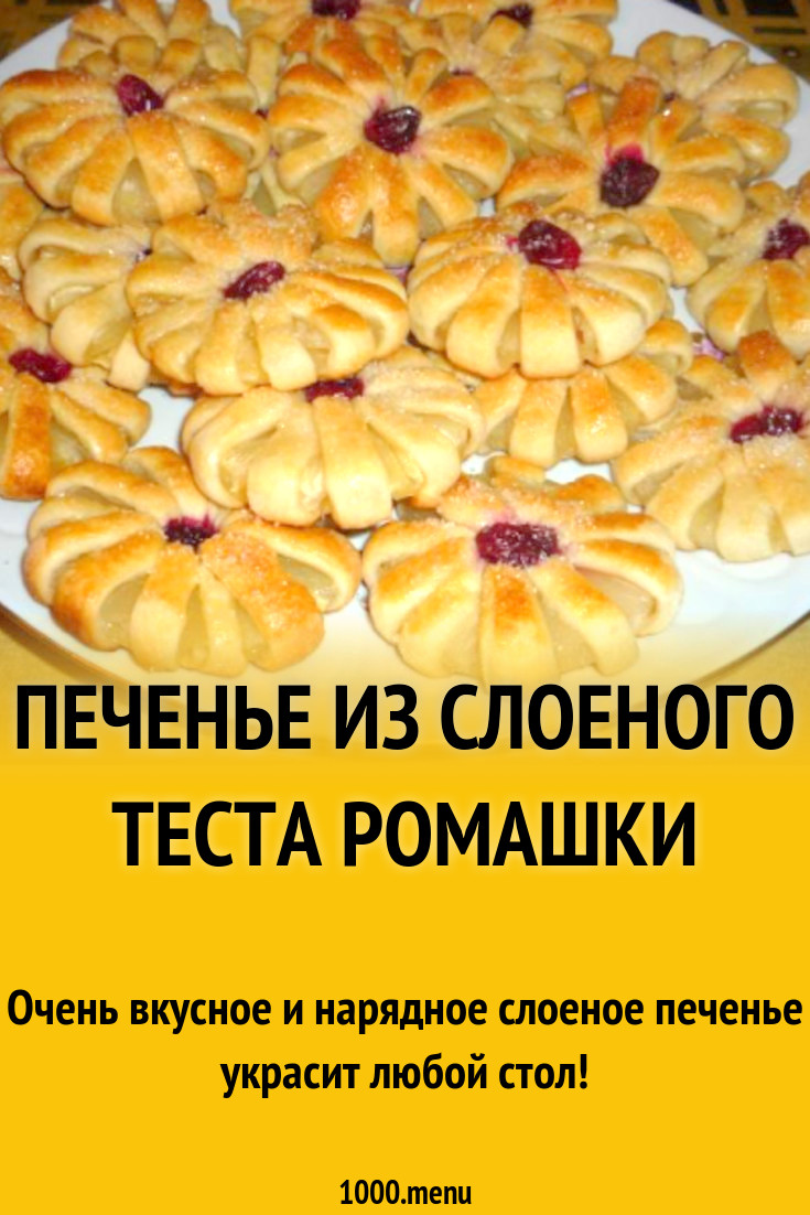 Печенье из слоеного теста Ромашки рецепт с фото пошагово - 1000.menu