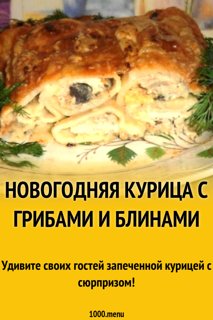 Новогодняя курица с грибами и блинами рецепт с фото пошагово - 1000.menu