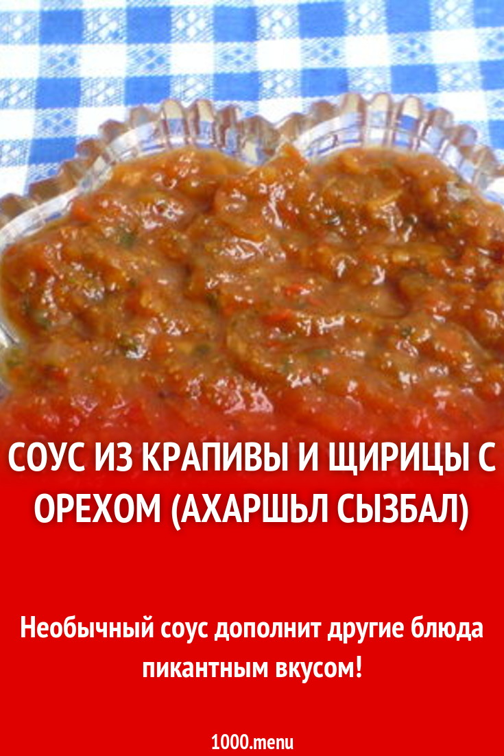 Соус из крапивы и щирицы с орехом (Ахаршьл сызбал)