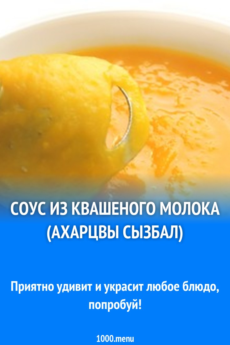 Соус из квашеного молока (Ахарцвы сызбал) рецепт с фото - 1000.menu