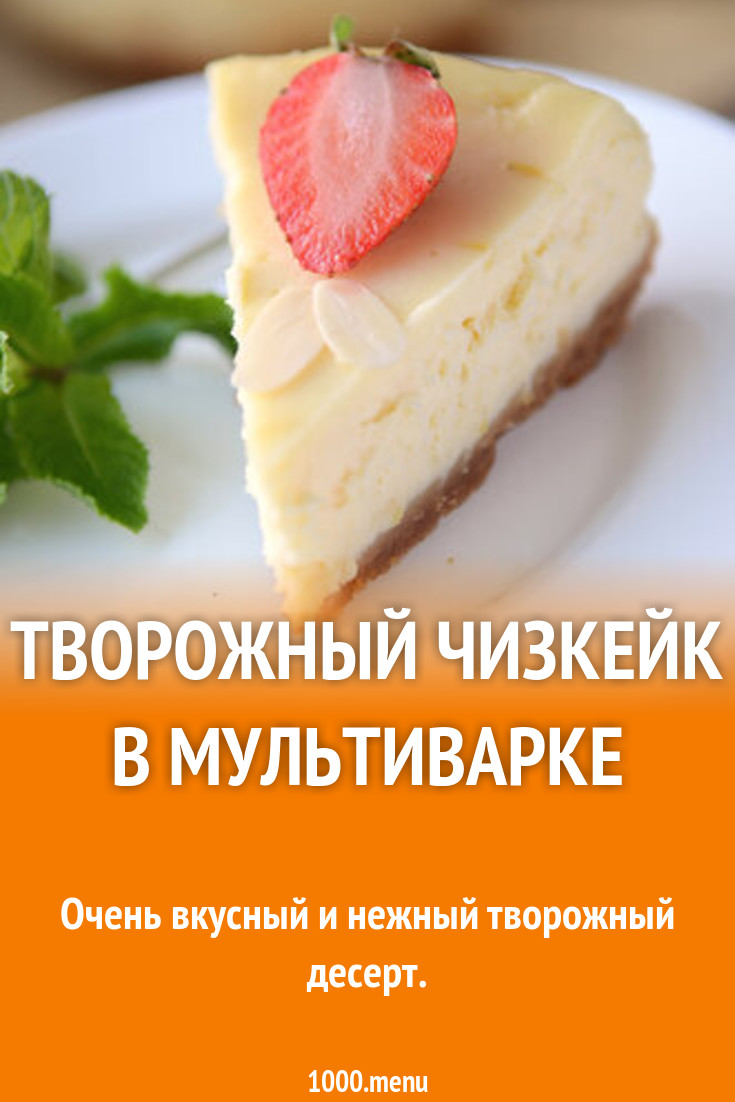 Творожный чизкейк в мультиварке рецепт с фото пошагово - 1000.menu