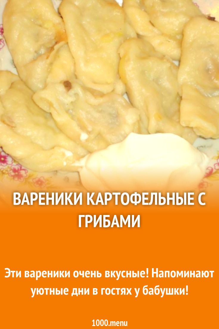 Вареники картофельные с грибами рецепт с фото пошагово - 1000.menu