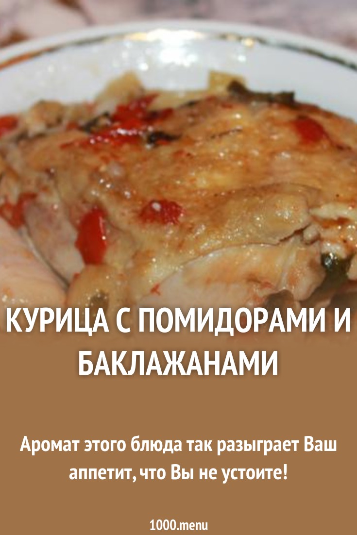 Форум по теме: Курица В Духовке С Баклажанами И Помидорами Форум по теме: Курица В Духовке С Баклажанами И Помидорами