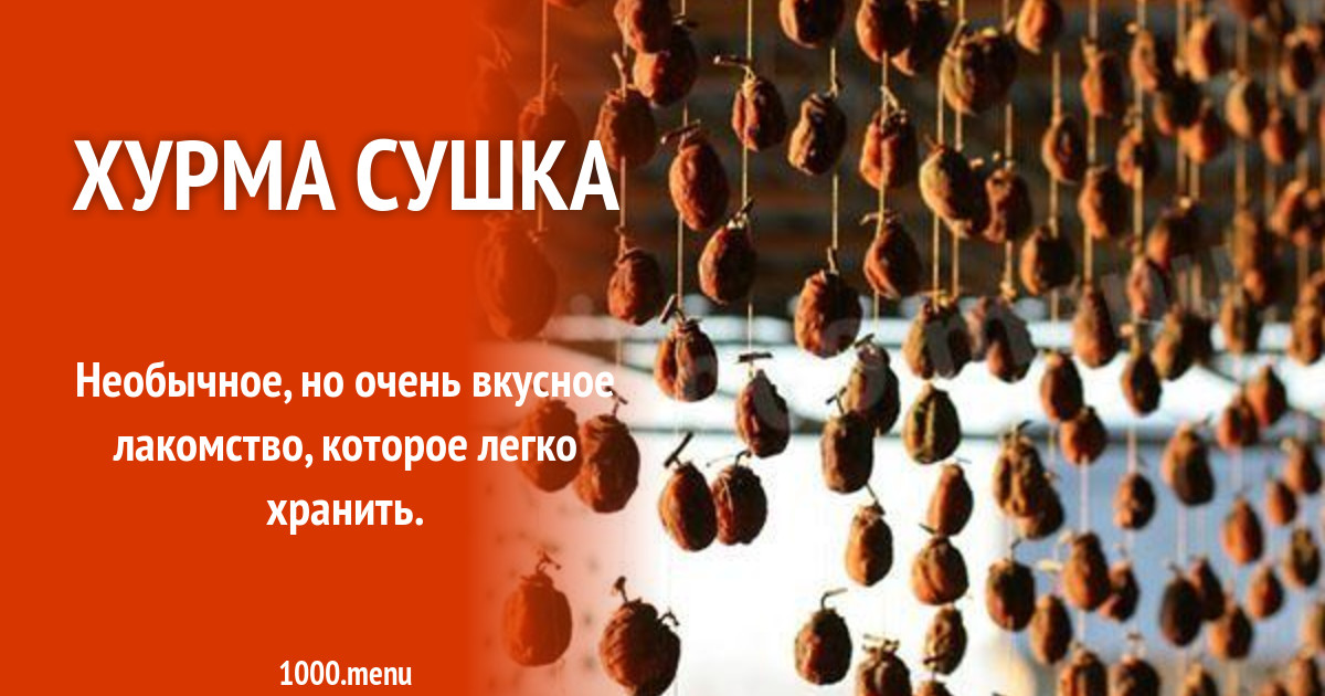 Как хранить сушеную хурму. Сушка хурмы в домашних. Сушка хурмы в домашних условиях. Сушеная хурма Промышленная сушка. Как хранить хурму.