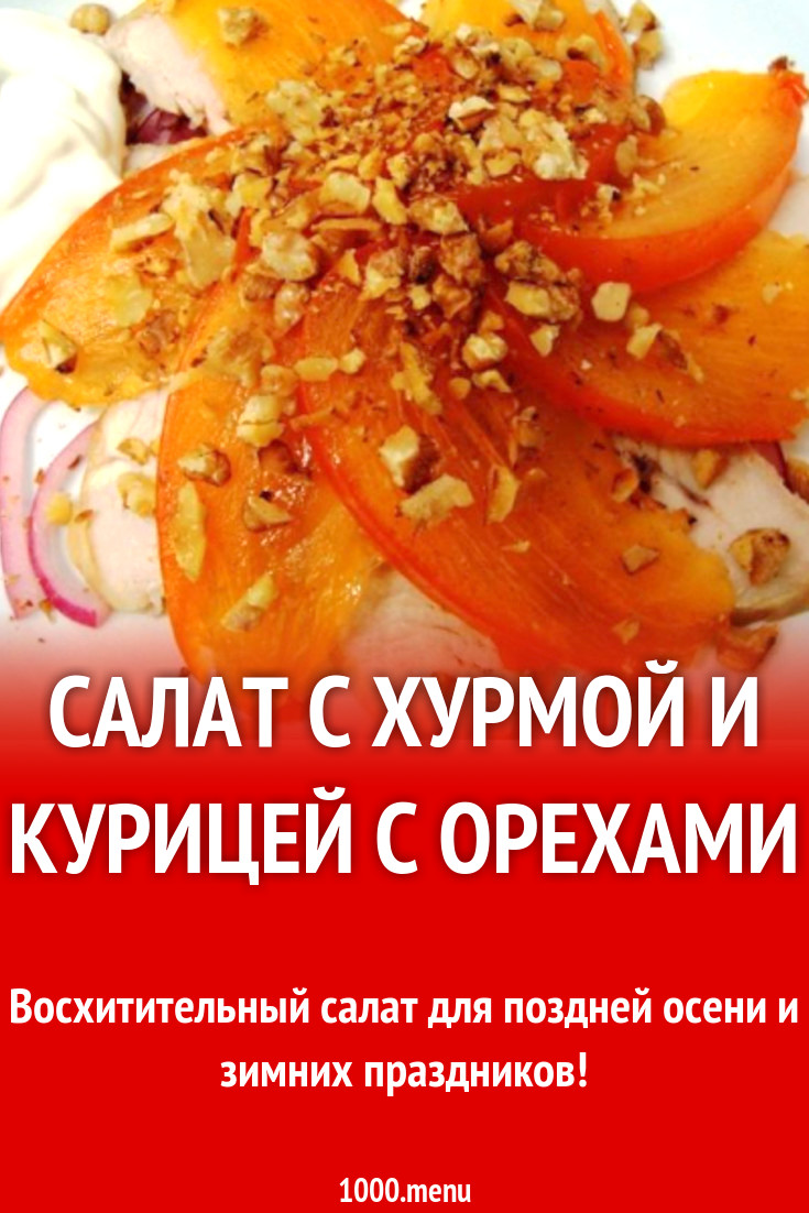 Салат с хурмой и курицей с орехами рецепт с фото пошагово - 1000.menu