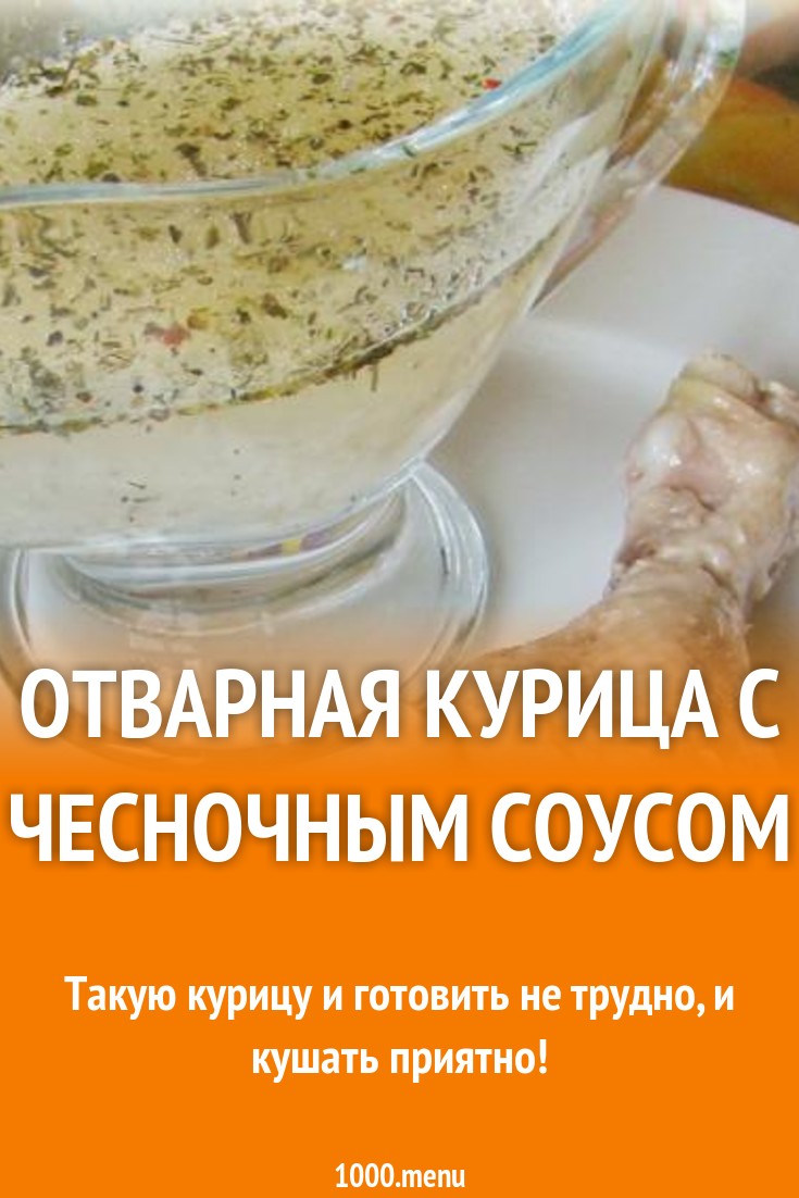 Отварная курица с чесночным соусом рецепт с фото пошагово - 1000.menu