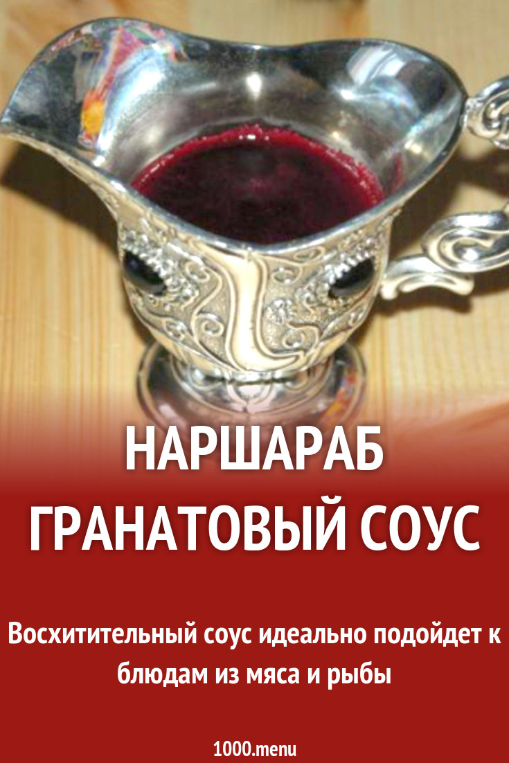 Наршараб гранатовый соус рецепт с фото пошагово - 1000.menu