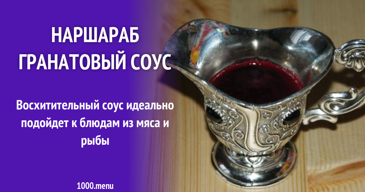 Наршараб гранатовый соус рецепт с фото пошагово - 1000.menu