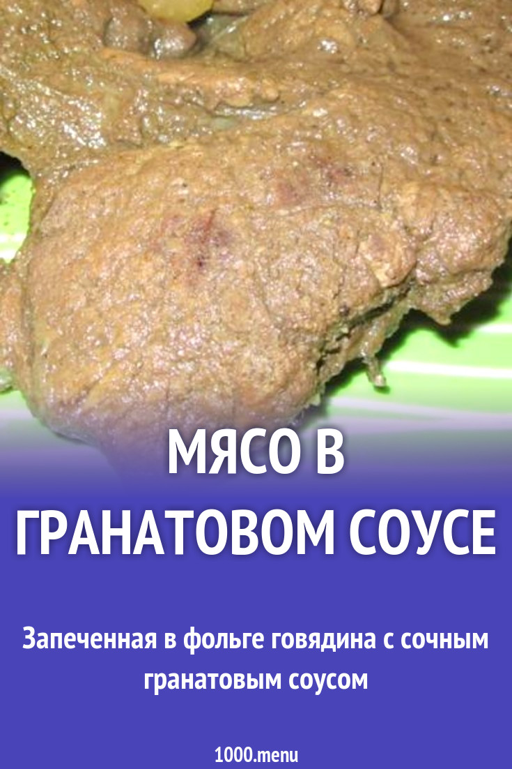 Мясо в гранатовом соусе рецепт с фото пошагово - 1000.menu