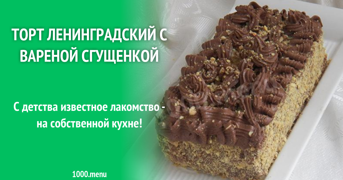 Купить Торт Ленинградский В Москве По Госту