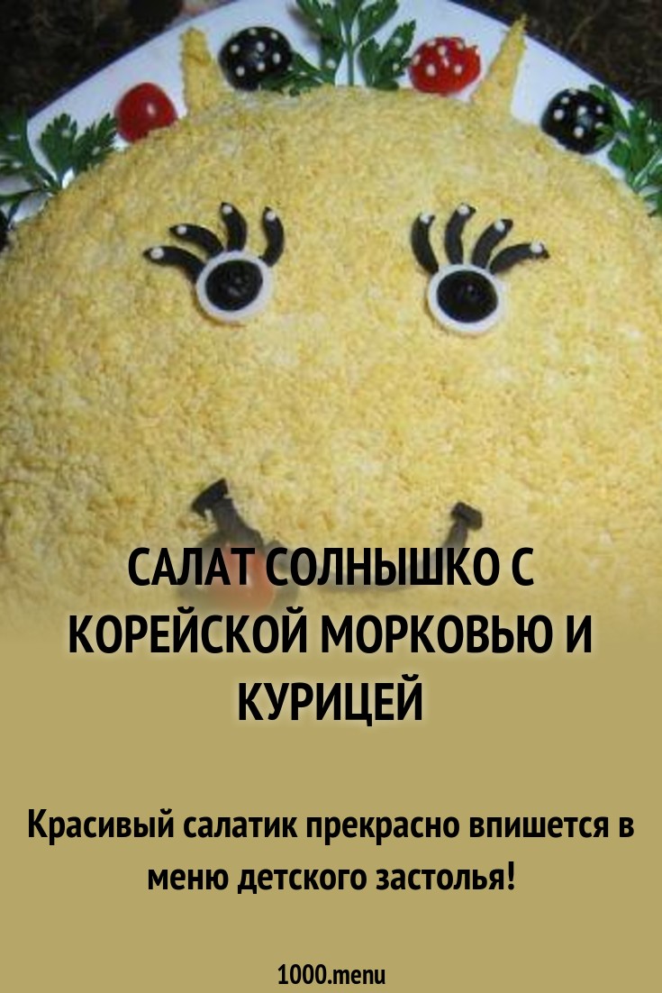 2019 год - Салат солнышко с корейской морковью 2019 год - Салат солнышко с корейской морковью - Год 2019