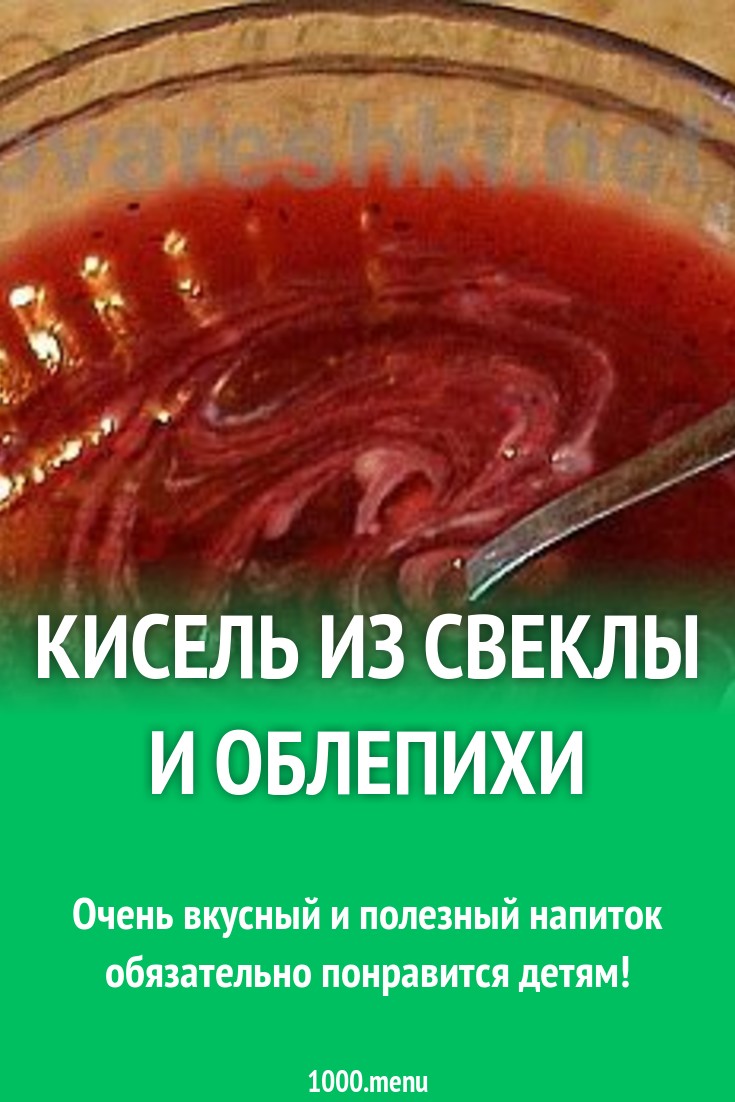 Кисель из свеклы и облепихи рецепт с фото - 1000.menu