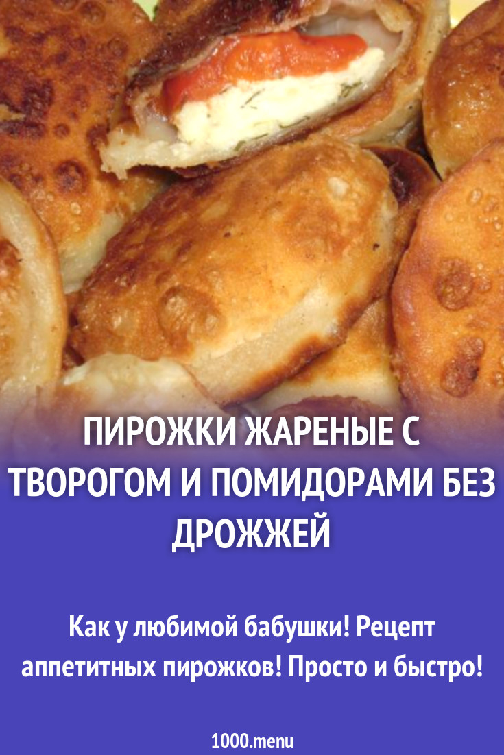 пирожки жареные с творогом и томатами без дрожжей рецепт с фото - 1000.menu