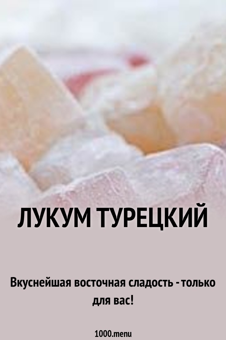Лукум турецкий рецепт с фото - 1000.menu