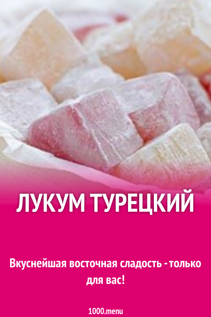 Лукум турецкий