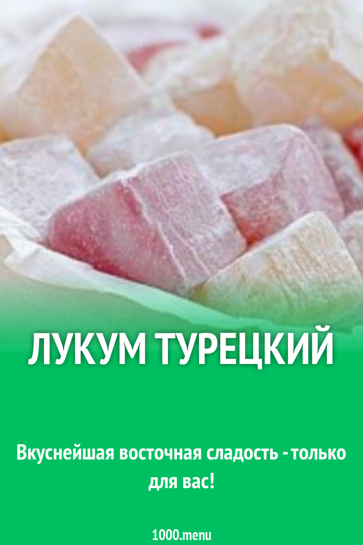 Лукум турецкий рецепт с фото - 1000.menu