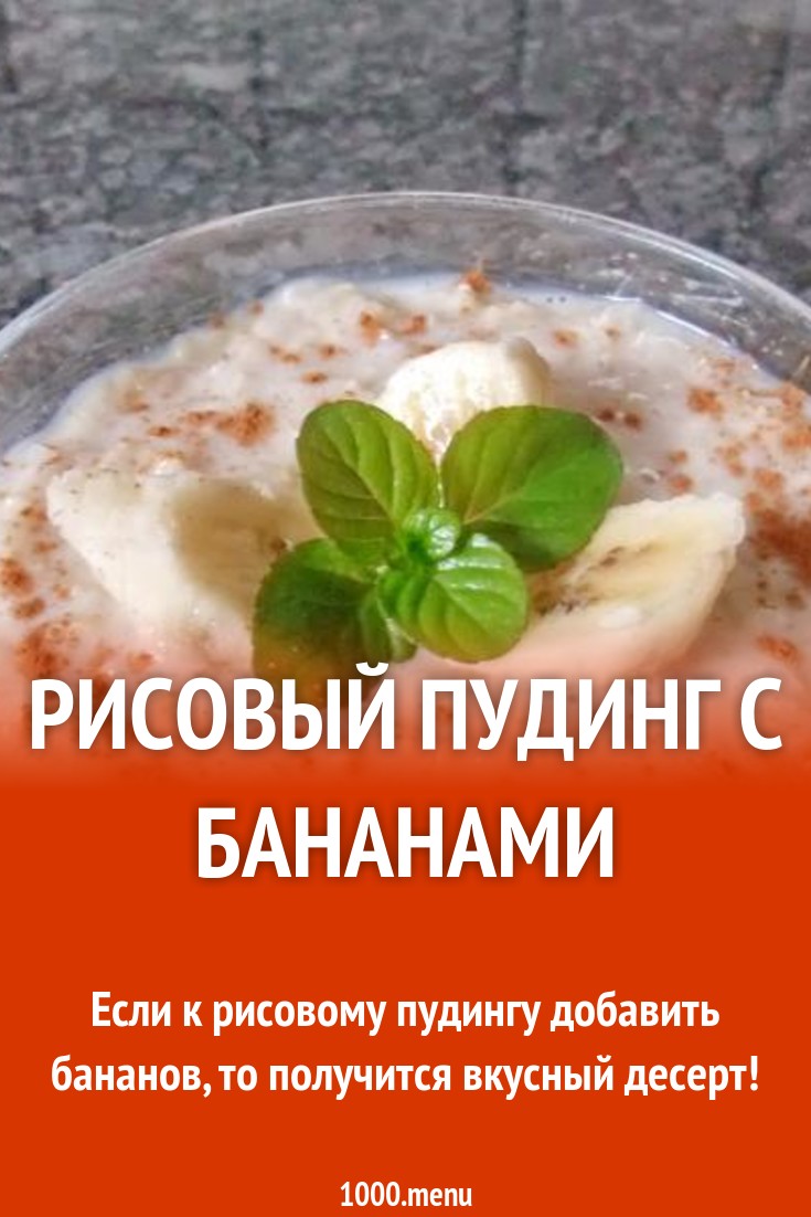 Рисовый пудинг с бананами рецепт с фото пошагово - 1000.menu