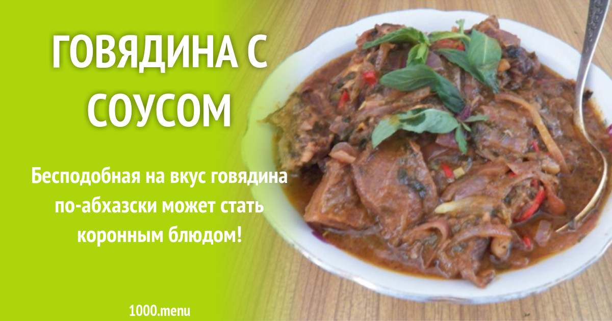 Говядина с соусом рецепт с фото пошагово - 1000.menu