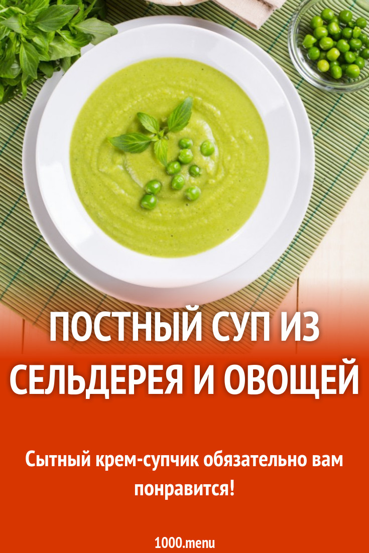 Постный суп из сельдерея и овощей рецепт с фото пошагово - 1000.menu