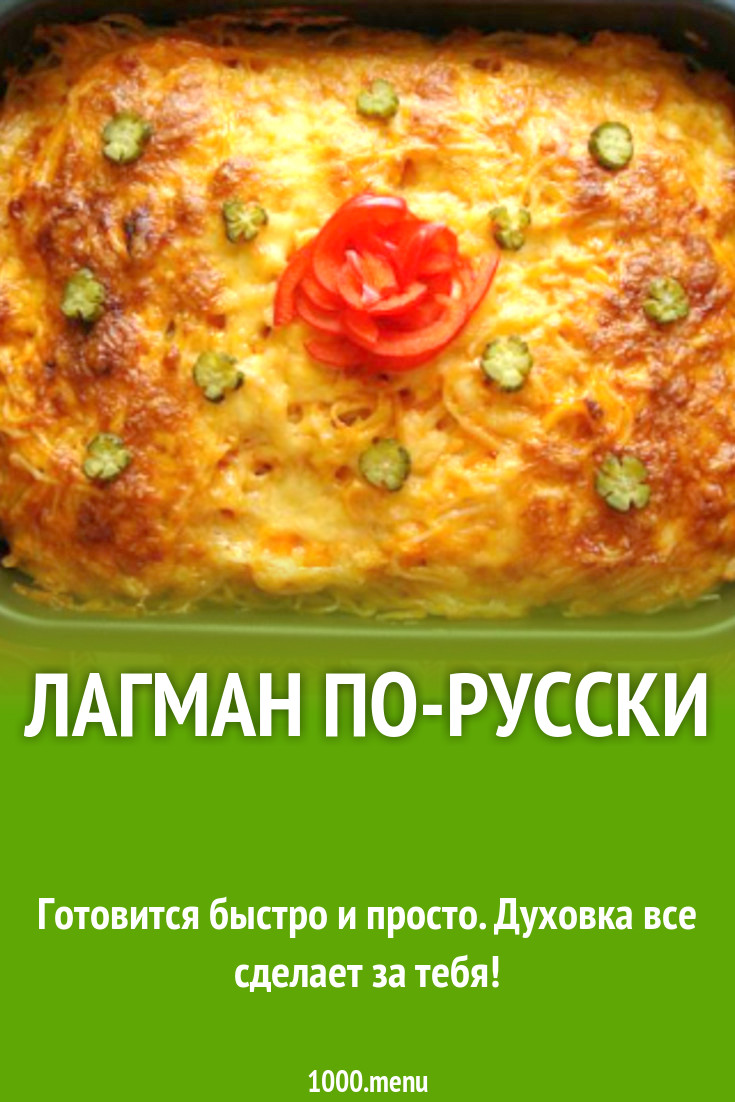 Лагман по-русски