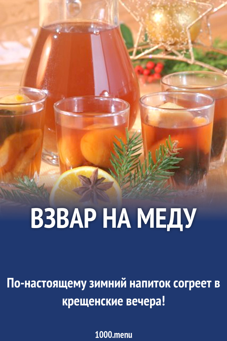 Взвар на меду рецепт с фото пошагово - 1000.menu