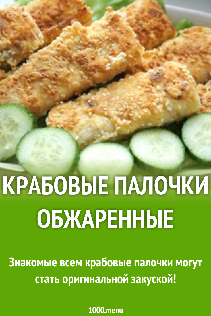 Крабовые палочки обжаренные рецепт с фото - 1000.menu