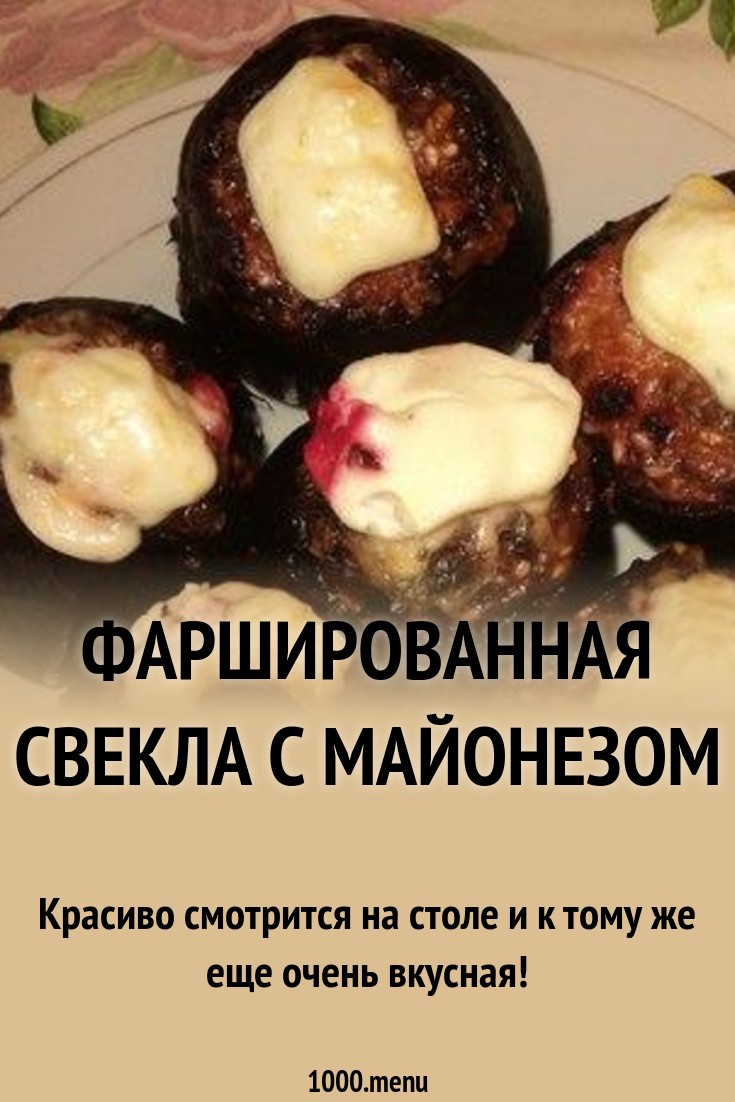 Фаршированная свекла - 220 ккал новые фото Фаршированная свекла - 220 ккал новые фото
