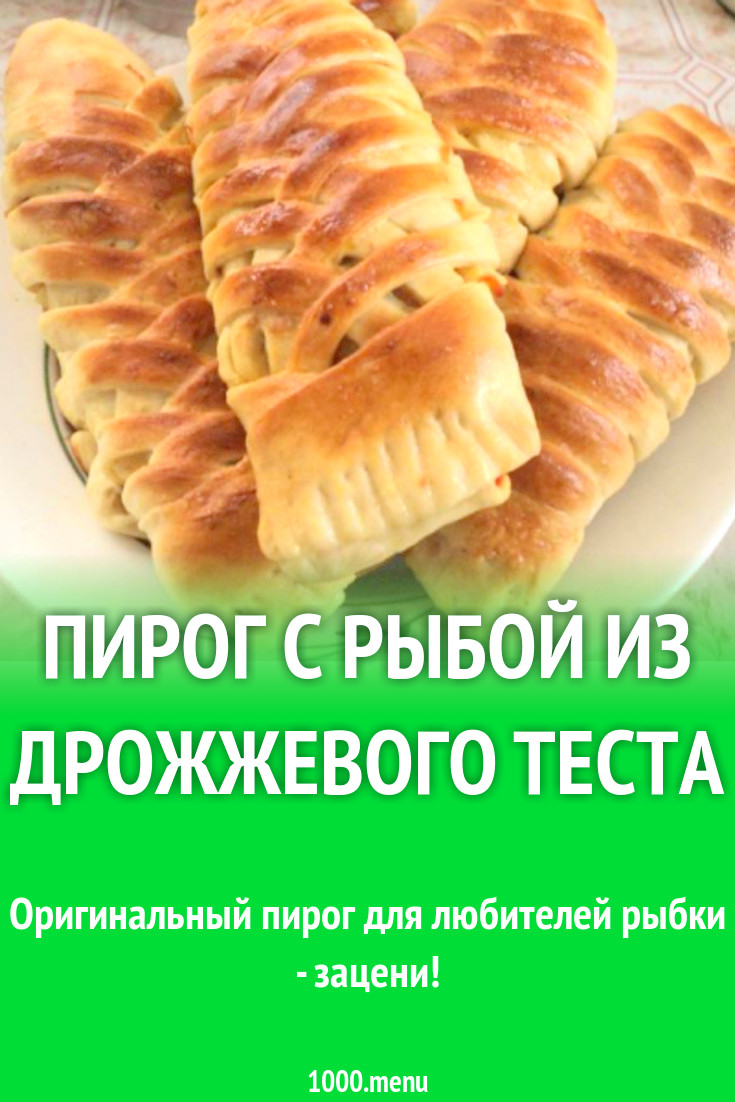 Пирог с рыбой из дрожжевого теста рецепт с фото - 1000.menu